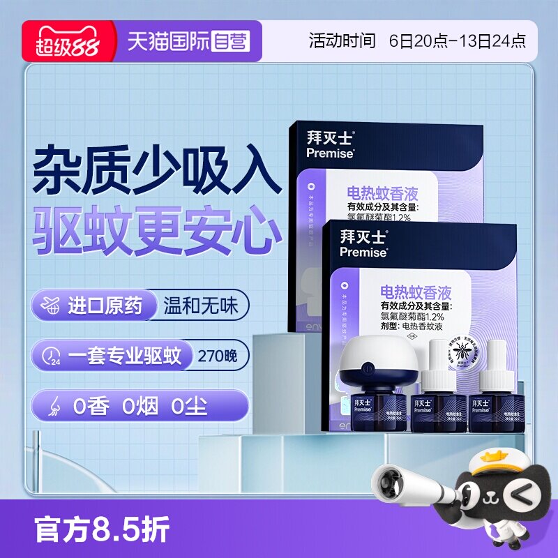 【自营】源自拜耳拜灭士电热蚊香液6液2器防蚊灭蚊驱蚊液插电无味