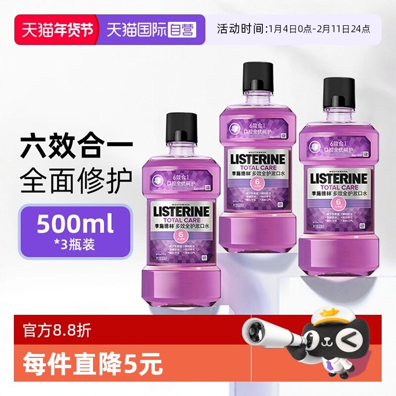 【自营】李施德林多效漱口水3瓶清新口气减去口臭含氟预防牙结石,洗护清洁剂/卫生巾/纸/香薰,漱口水,淘宝优惠券,粉丝福利购,淘宝优惠卷