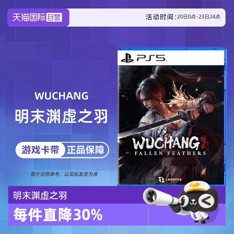 【自营】索尼PS5游戏 明末渊虚之羽 中文  香港直邮卡带