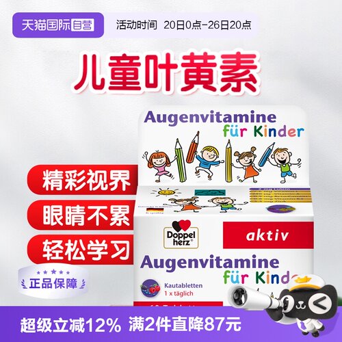 德国双心儿童叶黄素护眼片