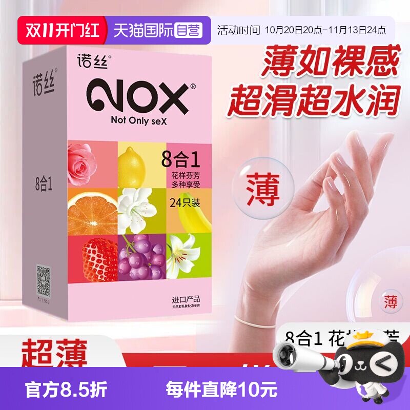 【自营】诺丝果香8合一避孕套超薄安全套持久润滑男女情趣计生品