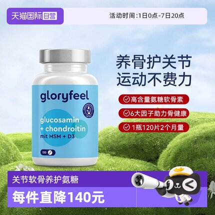 【自营】GloryFeel德国氨糖软骨素120片氨基葡萄糖维骨力护关节