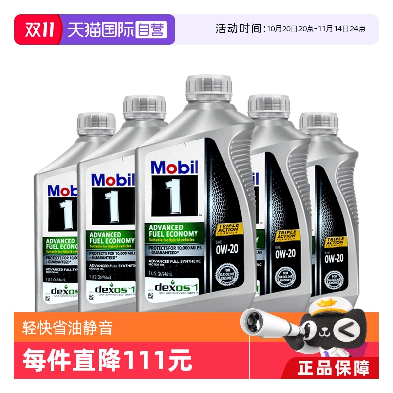 美孚1号0W-20全合成机油5QT