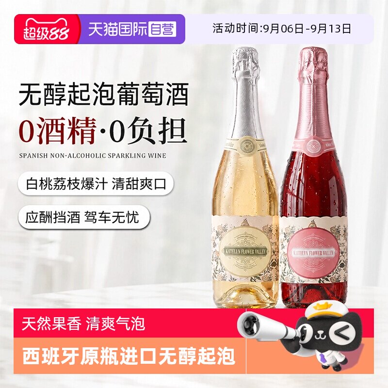 【自营】西班牙无醇起泡香槟酒0度无酒精气泡白葡萄汁甜红送礼