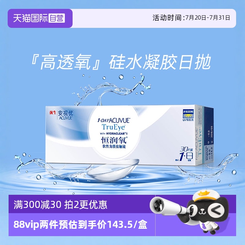 【自营】强生安视优恒润氧30片隐形近视眼镜日抛硅水凝胶防UV进口