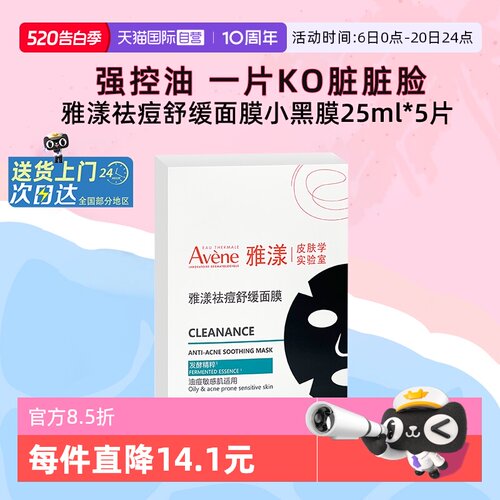 雅漾贴片面膜控油修护祛痘