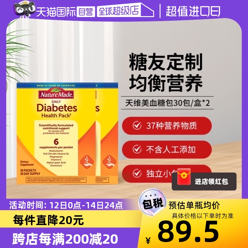 【自营】美国NatureMade天维美糖友健康包30包*2 科学配比 保健食品/膳食营养补充食品 维生素/矿物质/营养包 原图主图