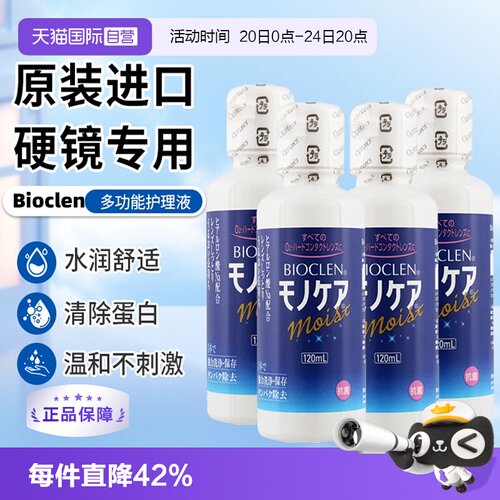 【自营】日本Bioclen护理液120ml*4瓶硬性隐形眼镜角膜塑性接触镜