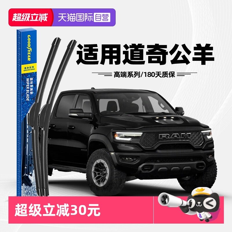 固特异雨刮道奇公羊专用