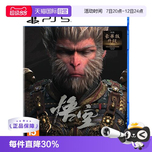 【自营】PS5 黑神话 悟空 港版中文 全新行货 黑猴 黑神话 黑悟空港版