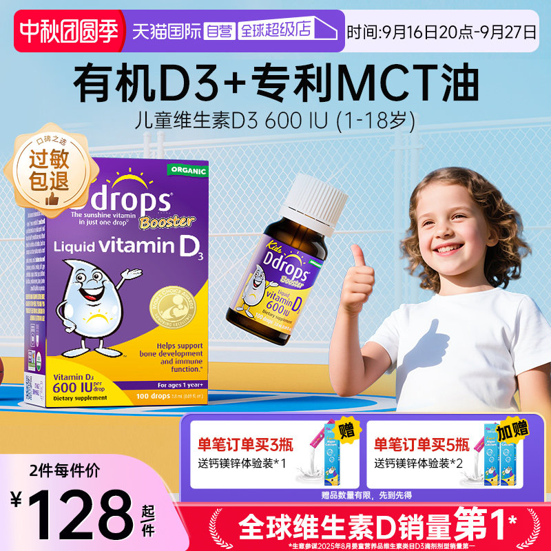 Ddrops滴卓思维生素d3促钙吸收
