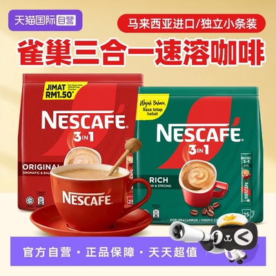 【自营】马来西亚进口雀巢速溶咖啡粉18g*25袋加班熬夜学习冲饮品