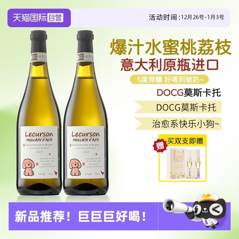 【自营】意大利原瓶进口萌犬莫斯卡托DOCG阿斯蒂甜白葡萄酒礼盒装