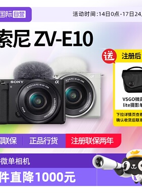 【自营】索尼 ZV-E10L入门微单数码照相机vlog视频拍摄直播zve10