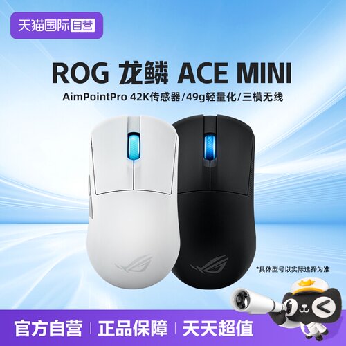 华硕ROG龙鳞Acemini三模鼠标