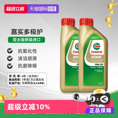嘉实多全合成机油0W-20