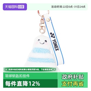 YONEX尤尼克斯羽毛球网球钥匙扣简约可爱手机包包挂饰 自营