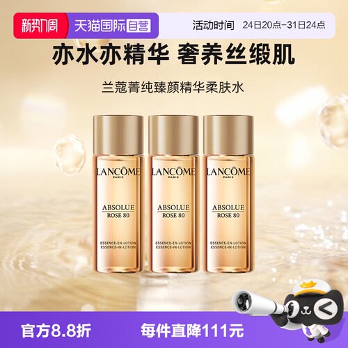 【自营】Lancome/兰蔻菁纯臻颜玫瑰精华柔肤水30ml*3爽肤水