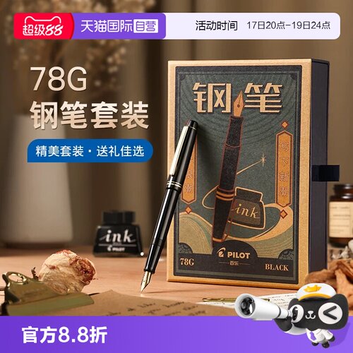 【自营】PILOT百乐78G钢笔限定礼盒套装78G+学生练字专用可替换墨囊成人送礼高档墨水钢笔官方旗舰店正品