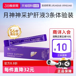 【自营】月神神采护肝液高吸收奶蓟草水飞蓟熬夜焕亮女护肝3条/盒