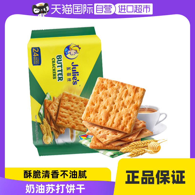 【自营】马来西亚进口julies茱蒂丝奶油苏打饼干梳打饼1.2斤便利