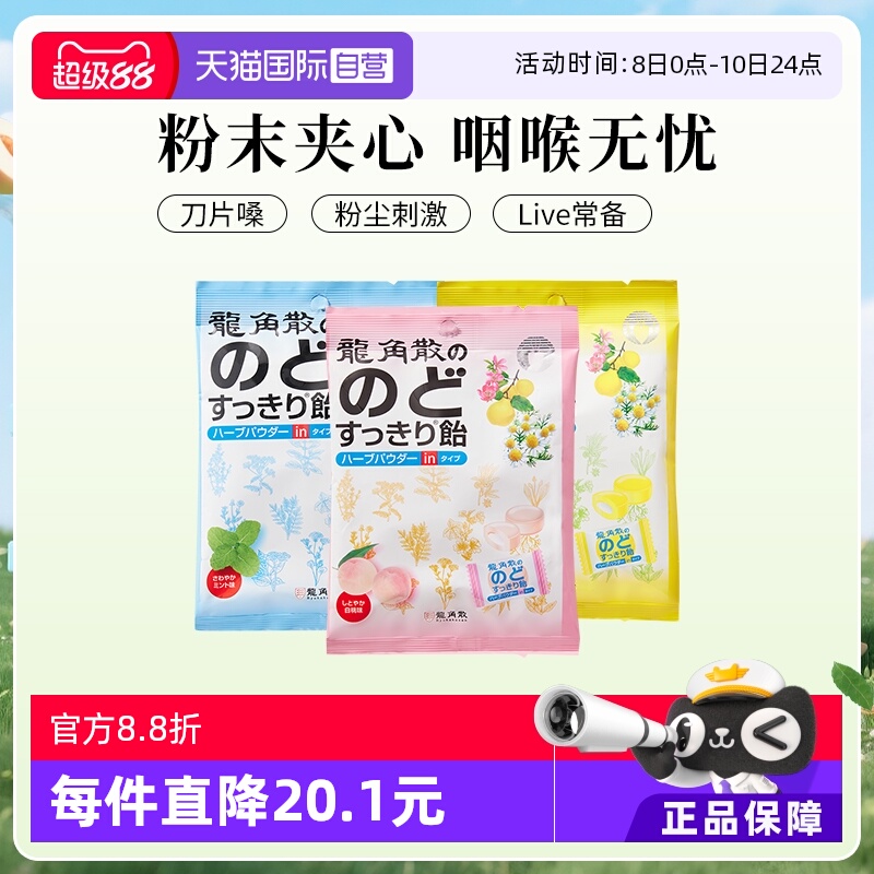 【自营】龙角散进口润喉糖蜜桃柚子薄荷各1