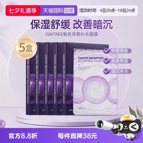 isntree洋葱补水修复面膜保湿5盒