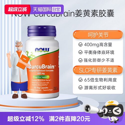 姜黄素胶囊NOW/诺奥姜黄素胶囊