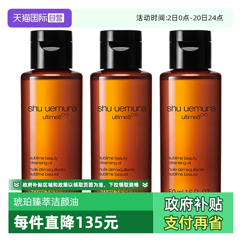 植村秀琥珀臻萃洁颜油50ml*3瓶