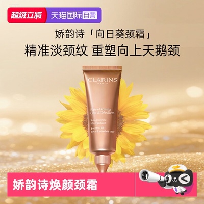 【自营】Clarins/娇韵诗焕颜弹力颈霜颈纹霜颈部淡化颈纹紧致润泽