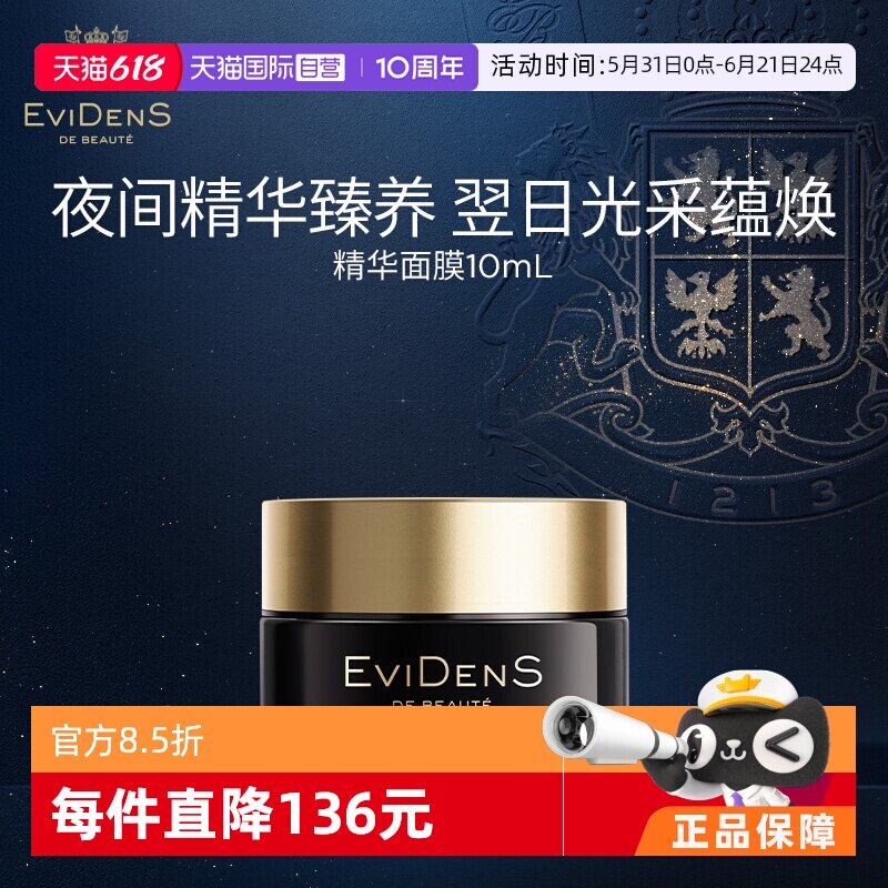 【自营】EVIDENS DE BEAUTE/伊菲丹夜间修护面膜10ml保湿润肤修护