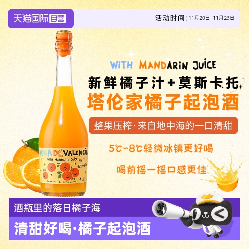 【自营】西班牙进口塔伦家橘子起泡酒莫斯卡托气泡葡萄酒微醺果酒