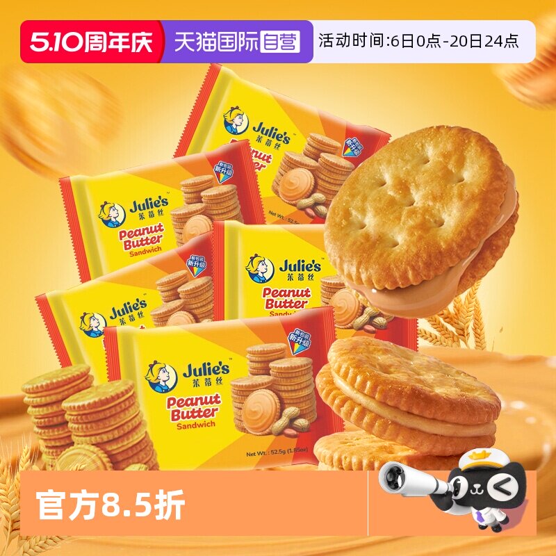 【自营】马来西亚进口julies茱蒂丝花生酱夹心饼干休闲零食囤货装