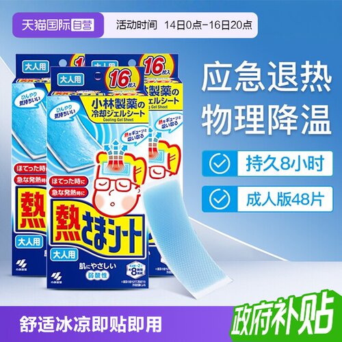 小林制药成人退热贴降温16片*3盒