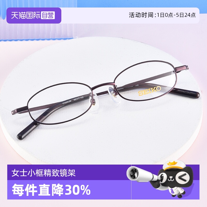 自营眼镜架Seiko小框钛架