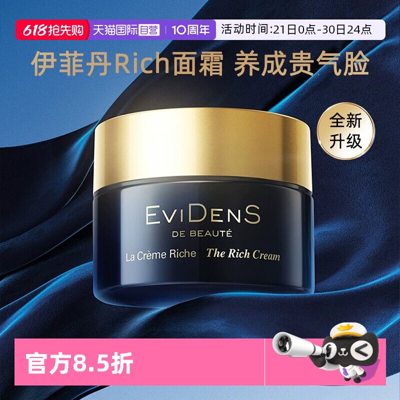 【自营】EVIDENS DE BEAUTE/伊菲丹Rich面霜保湿补水滋润秋冬季