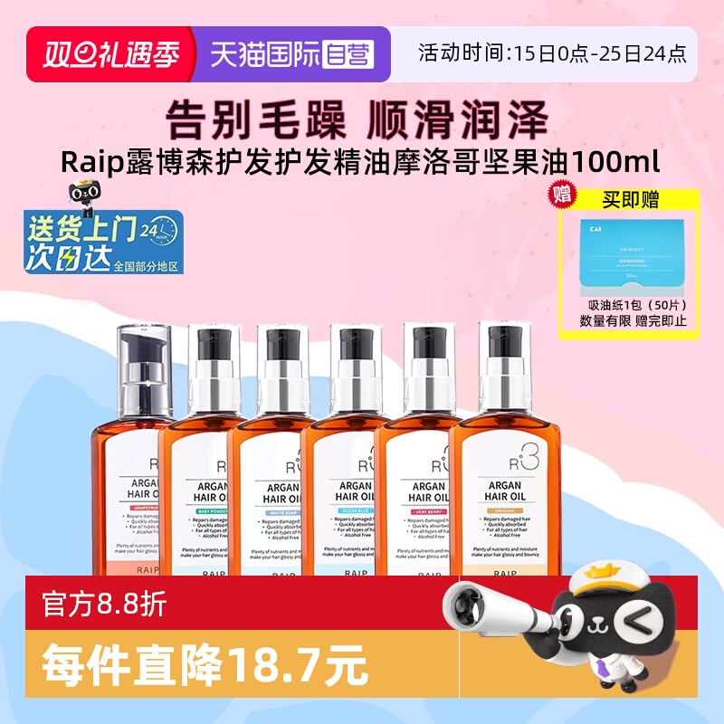 Raip护发精油持久留香