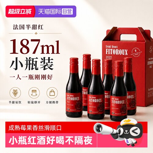 迷你微醺半甜红葡萄酒187ml6支