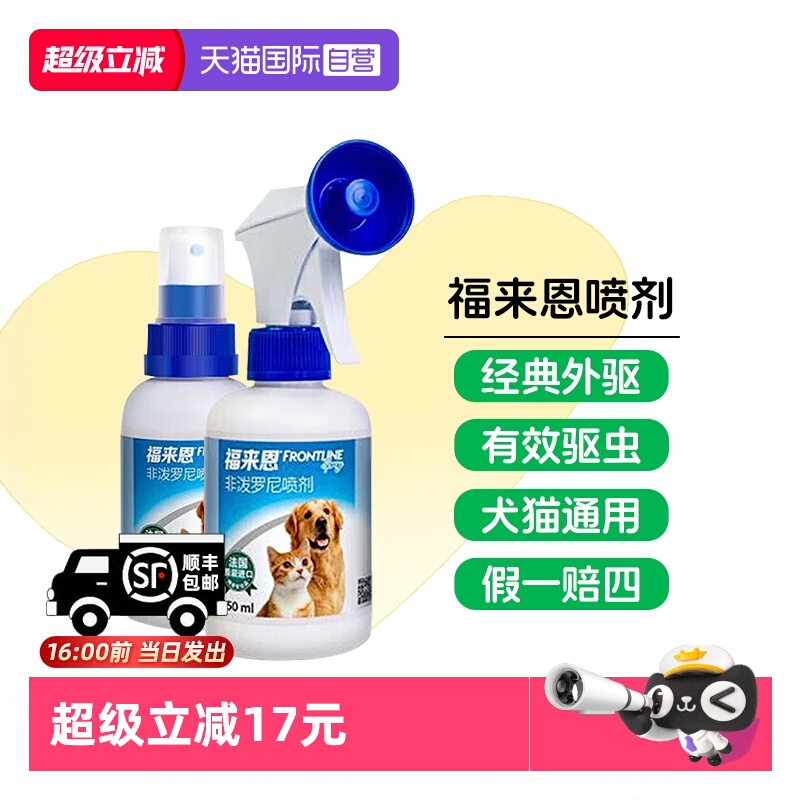 自营福来恩喷剂狗狗猫咪体外驱虫
