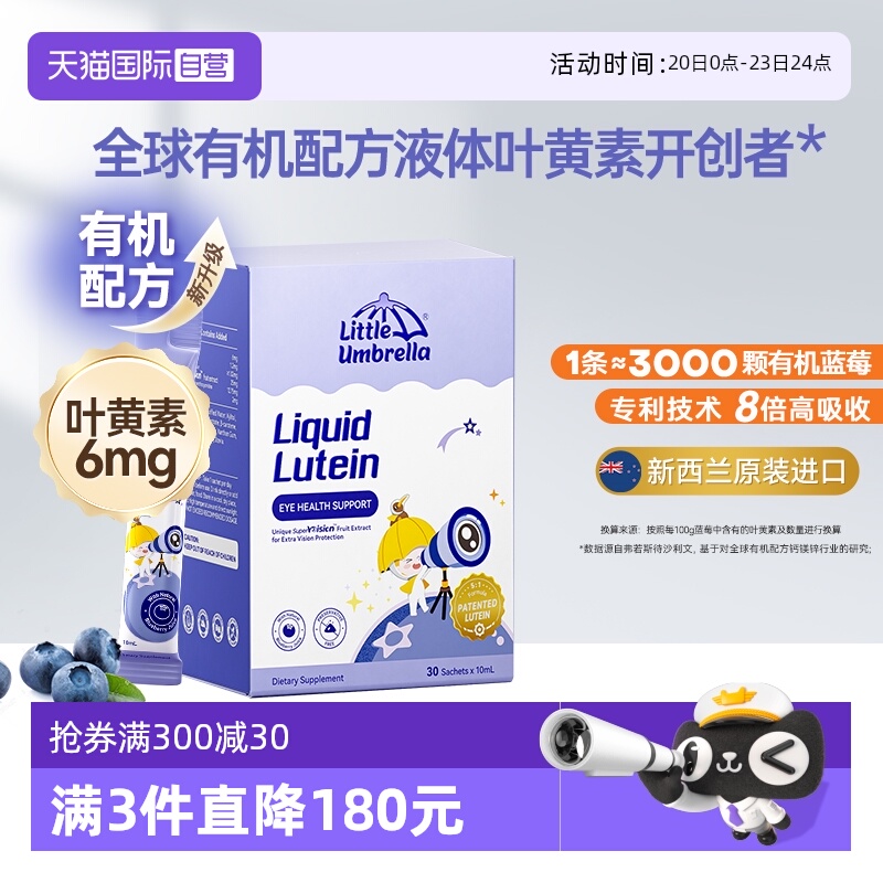 小小伞液体有机叶黄素抗蓝光护眼