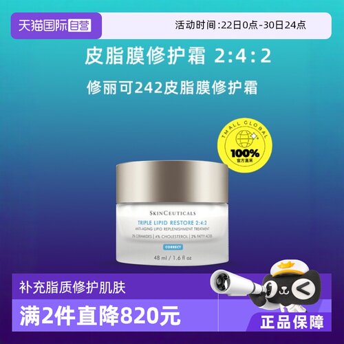自营修丽可242皮脂膜修护霜48ml