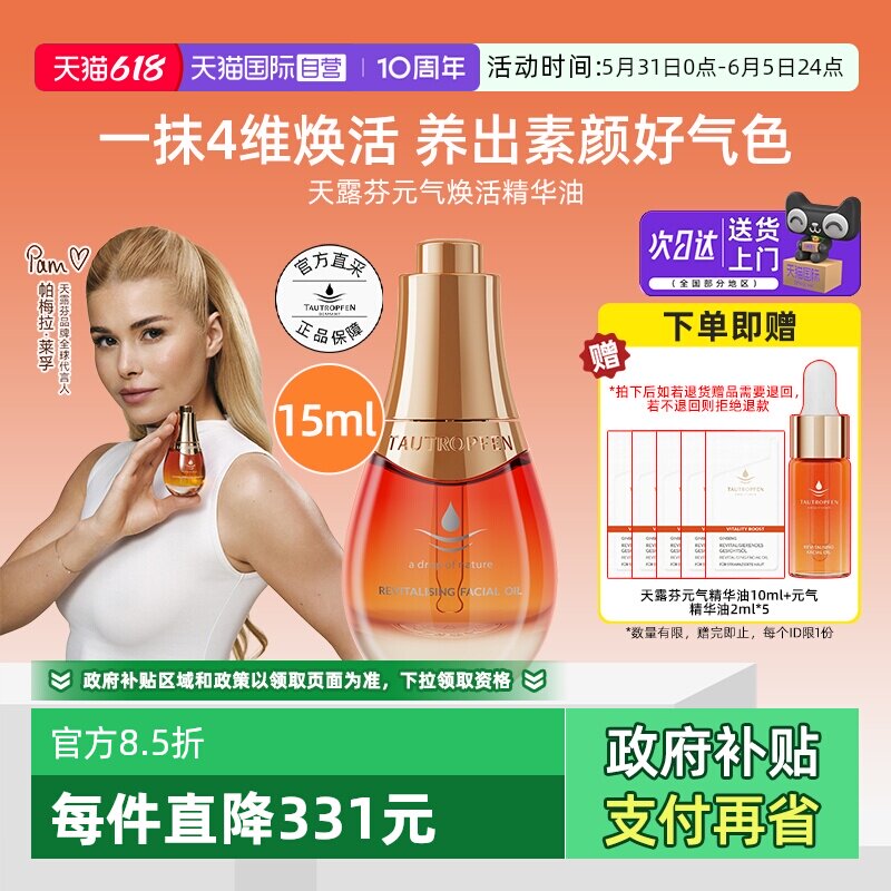 【自营】天露芬元气焕活精华油15ml抗皱紧致保湿修护精华液