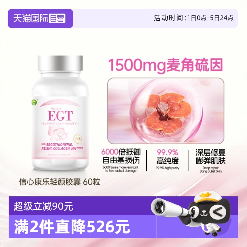 信心康乐焕活年轻态胶囊麦角硫因