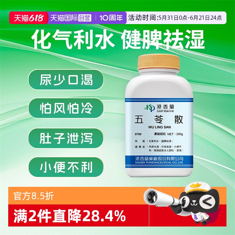 【自营】港香兰五苓散浓缩颗粒化气利水健脾祛湿中成药非丸200g