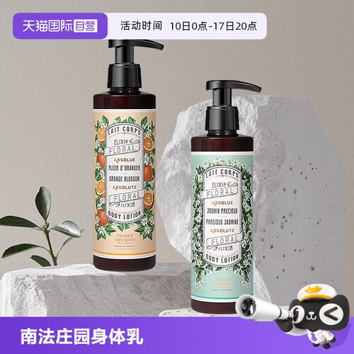 【自营】南法庄园身体乳250ml茉莉橙花香氛润肤乳液保湿男女礼物