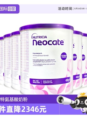 【自营】纽康特氨基酸奶粉LCP特殊配方粉无乳糖婴儿欧版400g*6罐