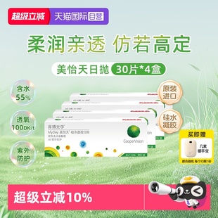 4盒 库博光学MyDay美怡天日抛30片 隐形眼镜日抛硅水凝胶 自营