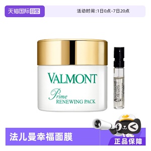 【自营】Valmont/法儿曼法尔曼幸福面膜75ml涂抹式 抗皱 专柜正品