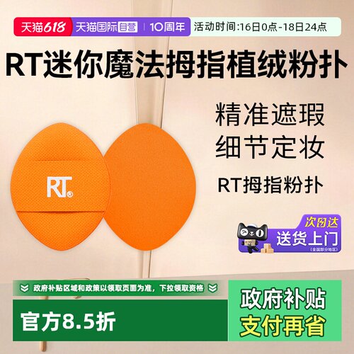 RT拇指粉扑局部细节定妆散粉