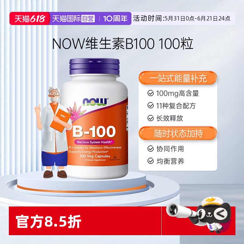 【自营】NOW复合维生素B族缓释胶囊VB群B2/B6/B12学生100mg诺奥